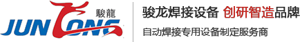 永康市駿龍焊接設備有限公司